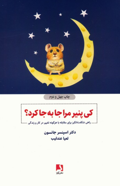 کتاب کی پنیر مرا جا به جا کرد راهی شگفت انگیز برای مقابله با هرگونه تغییر در کار و زندگی ذهن آویز